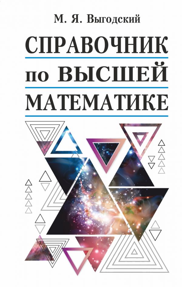Справочник по высшей математике [Марк Выгодский] купить книгу в Киеве ...