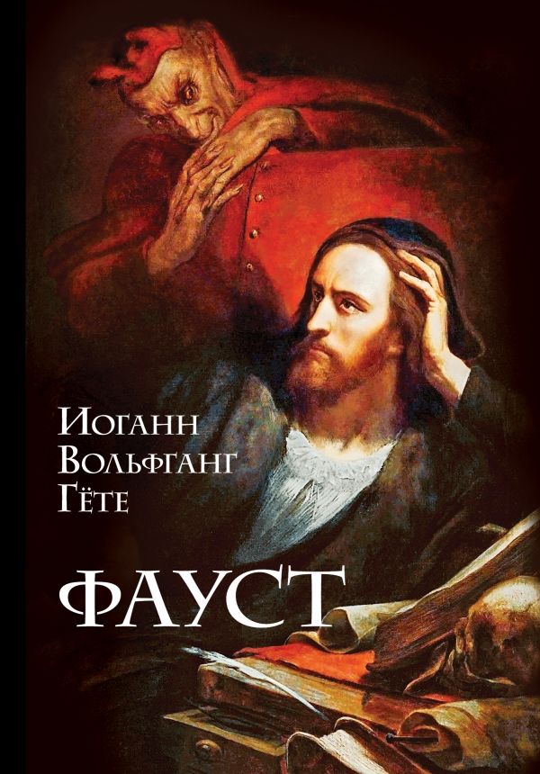 Фауст [Иоганн Вольфганг Гете] купить книгу в Киеве, Украина — Книгоград ...