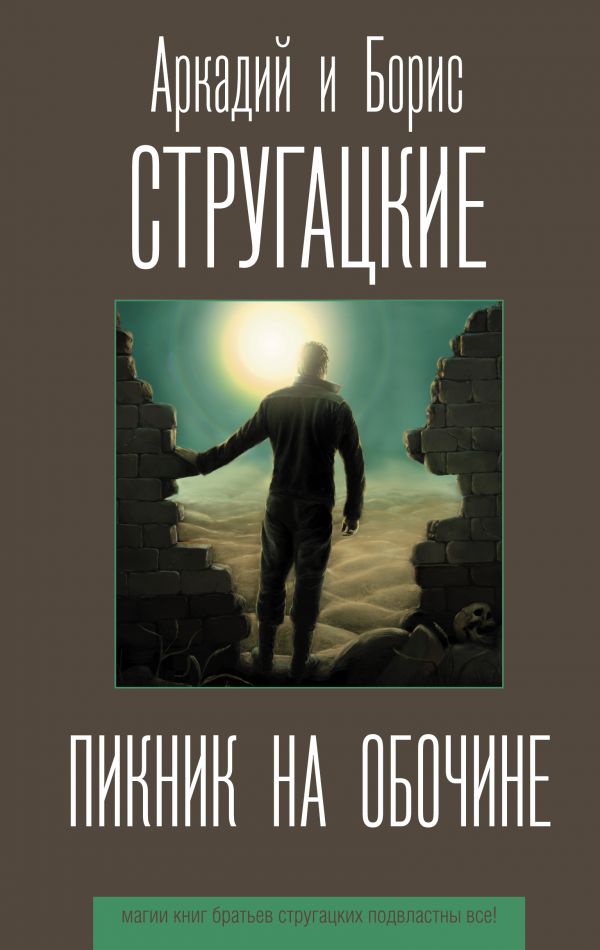 Пикник на обочине [Аркадий Стругацкий, Борис Стругацкий] купить книгу в ...