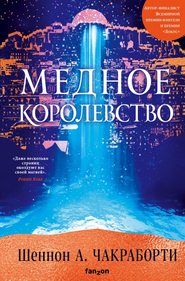 Медное королевство [Шеннон А. Чакраборти] купить книгу в Киеве, Украина ...