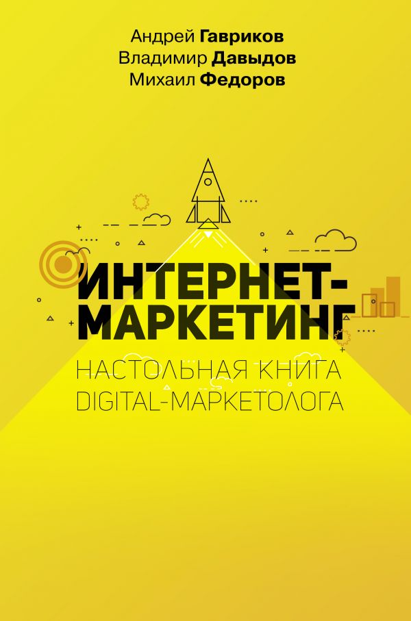 Интернет-маркетинг. Настольная книга digital-маркетолога [Андрей ...