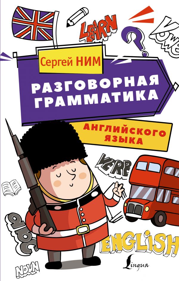Разговорная грамматика английского языка [Сергей Ним] купить книгу в ...