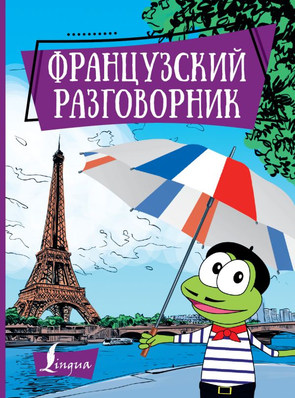 Французский разговорник купить книгу в Киеве, Украина — Книгоград. ISBN ...