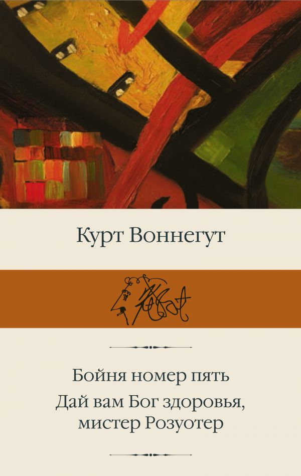Бойня номер пять; Дай Вам Бог здоровья, мистер Розуотер [Курт Воннегут ...