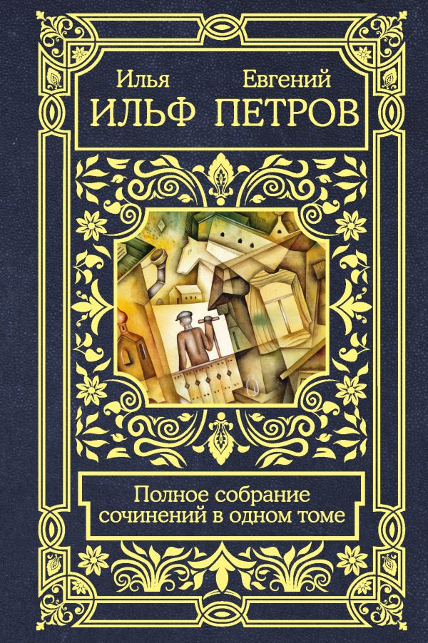 Полное собрание сочинений в одном томе [Илья Ильф, Евгений Петров ...