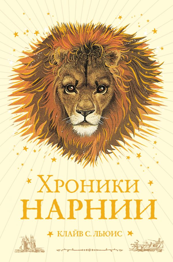 Хроники Нарнии [Клайв Льюис] купить книгу в Киеве, Украина — Книгоград ...