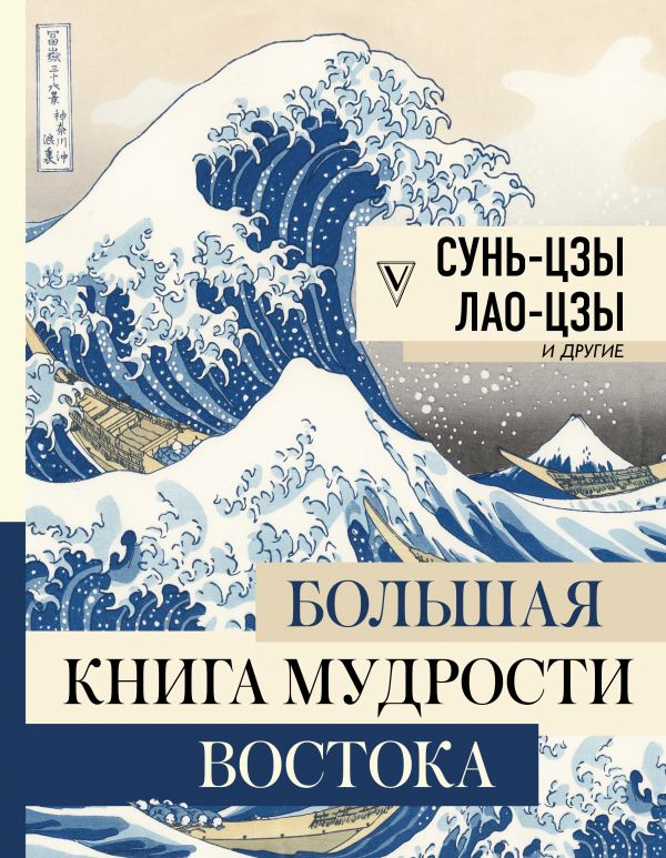 Большая книга мудрости Востока [Сунь-Цзы, Конфуций, Лао-Цзы] купить ...