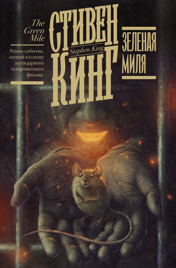Зеленая миля [Стивен Кинг] купить книгу в Киеве, Украина — Книгоград ...