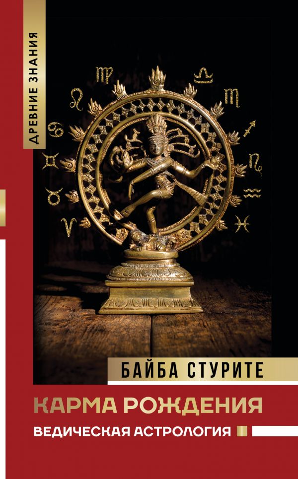 Карма рождения. Ведическая астрология [Байба Стурите] купить книгу в ...