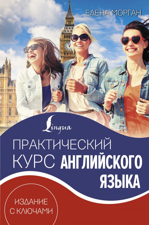 Практический курс английского языка. Издание с ключами [Е. Морган ...
