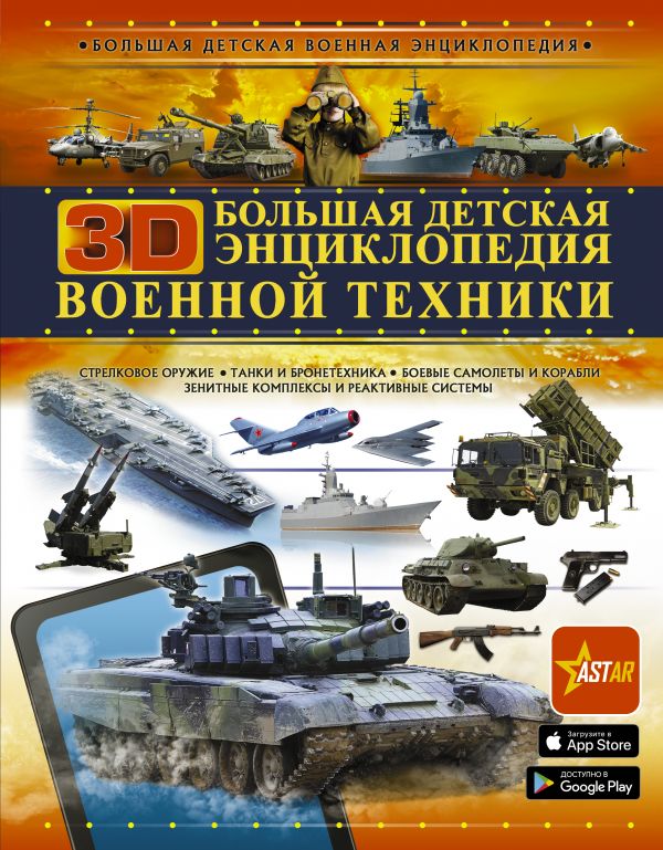 Большая детская 3D-энциклопедия военной техники [Андрей Мерников ...