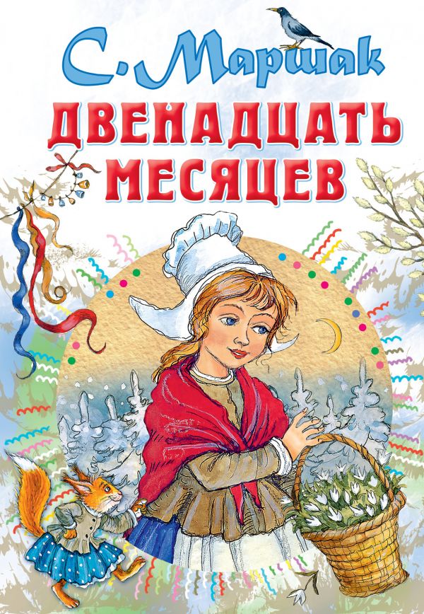 12 месяцев [Самуил Маршак] купить книгу в Киеве, Украина — Книгоград ...