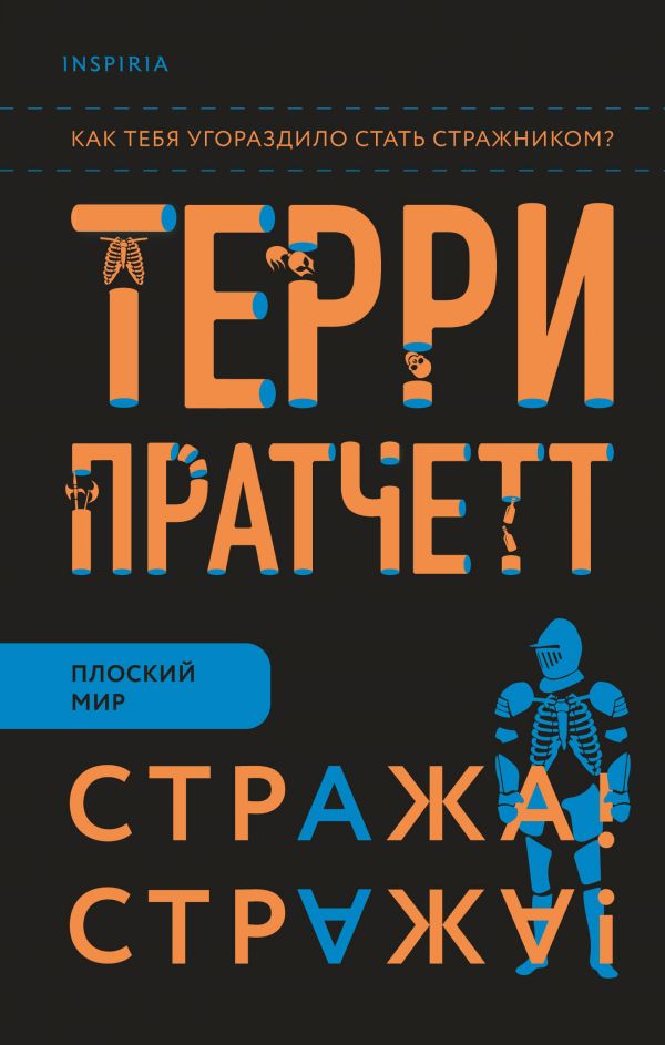 Стража! Стража! [Терри Пратчетт] купить книгу в Киеве, Украина ...
