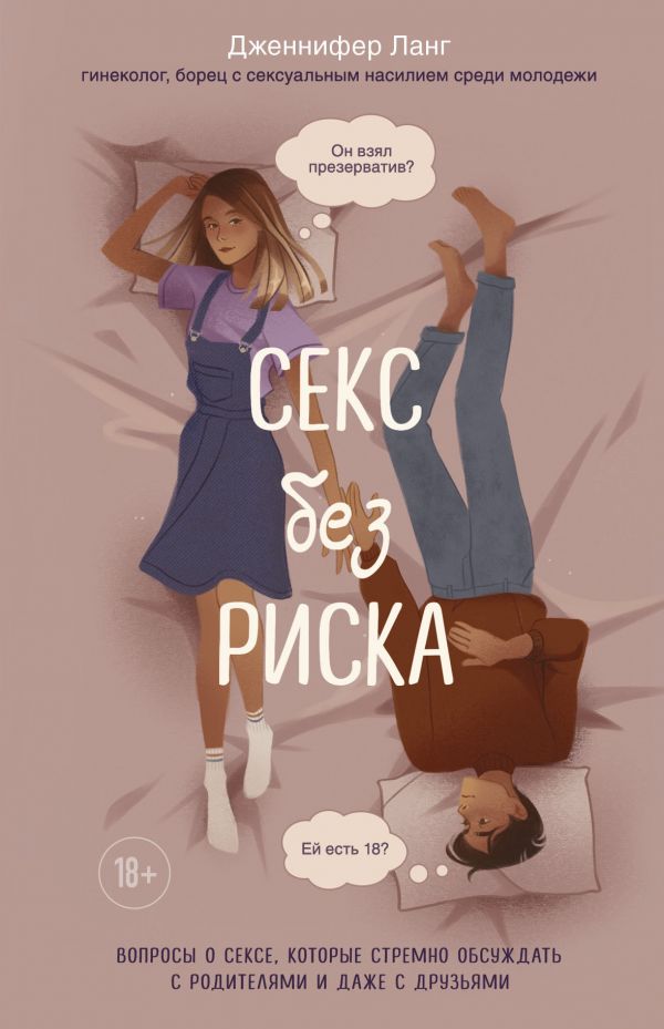 Секс без риска. Вопросы о сексе, которые стремно обсуждать с родителями ...