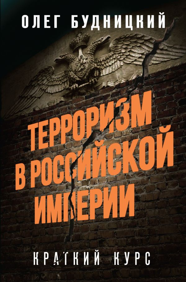 Терроризм в Российской Империи. Краткий курс [Олег Будницкий] купить ...