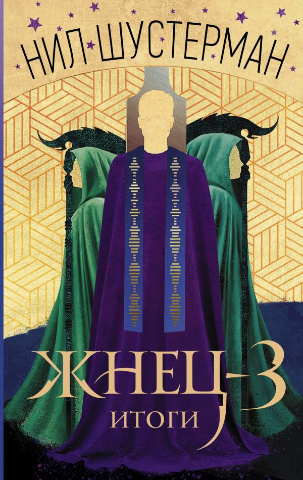 Жнец-3. Итоги [Нил Шустерман] купить книгу в Киеве, Украина — Книгоград ...