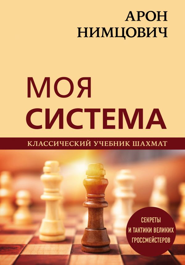 Арон Нимцович. Моя система [Арон Нимцович] купить книгу в Киеве ...
