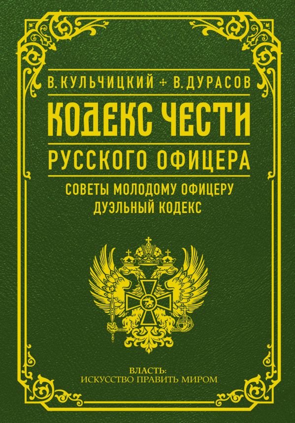 Кодекс чести русского офицера. Советы молодому офицеру. Дуэльный кодекс ...