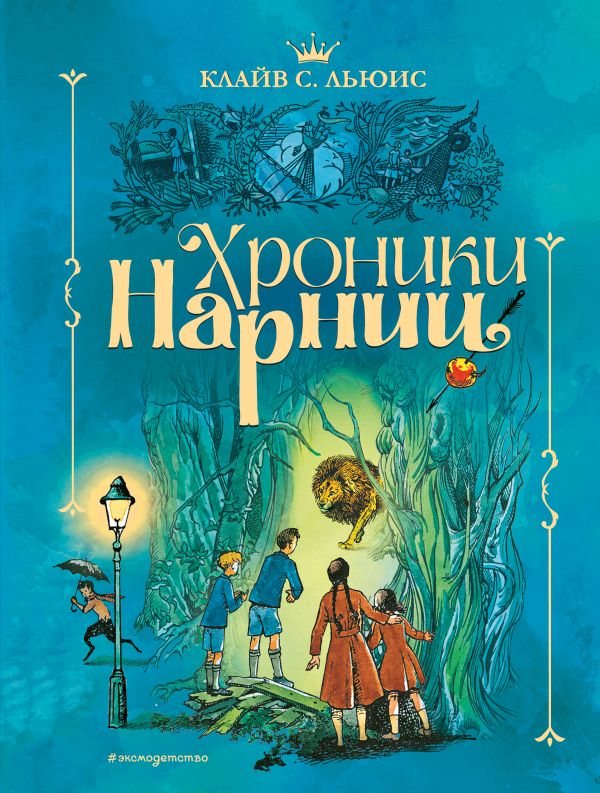 Хроники Нарнии купить книгу в Киеве, Украина — [Клайв Стейплз Лью́ис ...