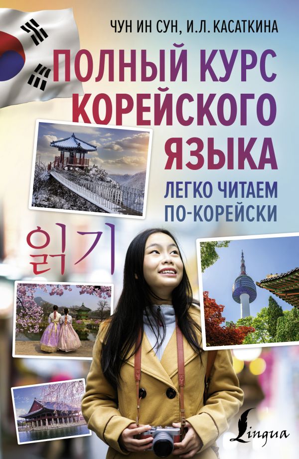 Полный курс корейского языка. Легко читаем по-корейски [Ин Сун Чун ...