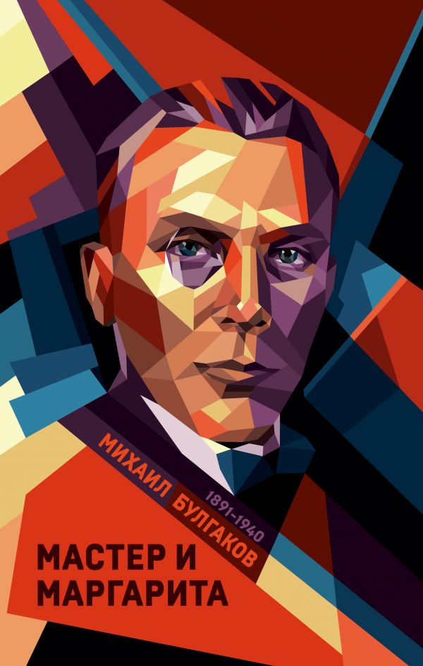 Мастер и Маргарита [Михаил Булгаков] купить книгу в Киеве, Украина ...