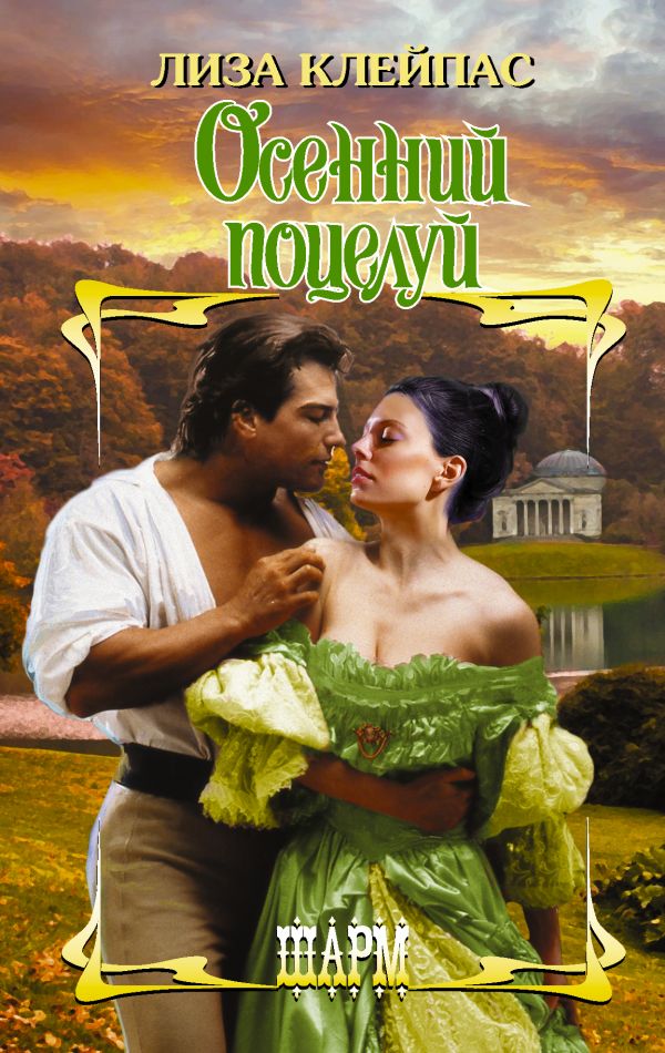 Осенний поцелуй [Лиза Клейпас] купить книгу в Киеве, Украина ...