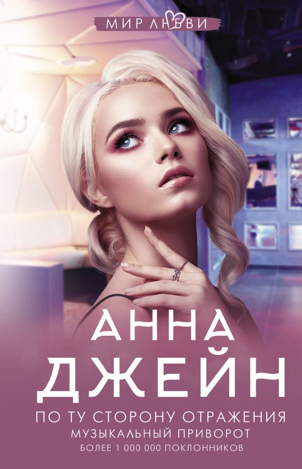 По ту сторону отражения. Музыкальный приворот [Анна Джейн] купить книгу ...