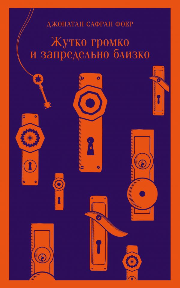 Жутко громко и запредельно близко [Джонатан Сафран Фоер] купить книгу в ...