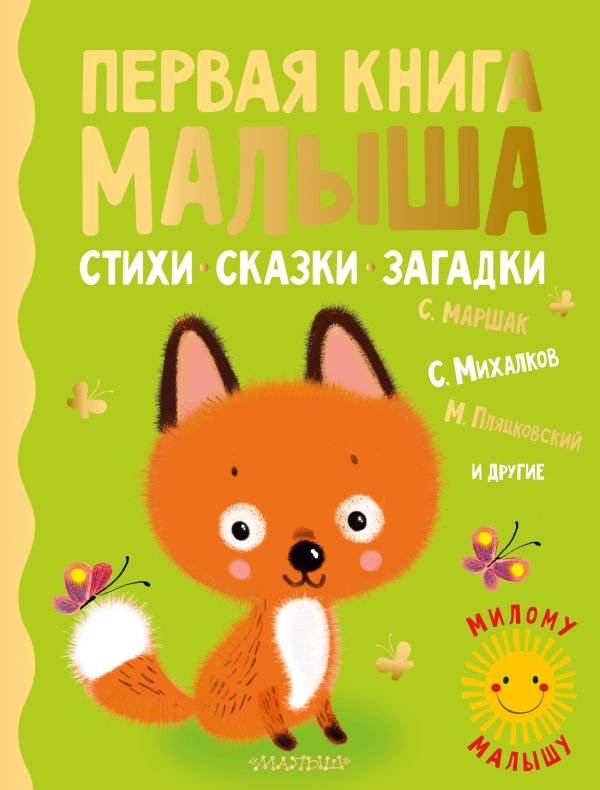 Первая книга малыша. Стихи, сказки, загадки [Самуил Маршак, Зинаида ...