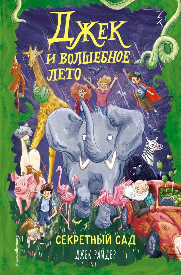 Секретный сад [Джек Райдер ] купить книгу в Киеве, Украина — Книгоград ...