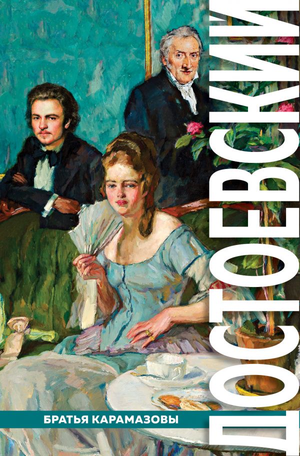 Братья Карамазовы [Федор Достоевский] купить книгу в Киеве, Украина ...