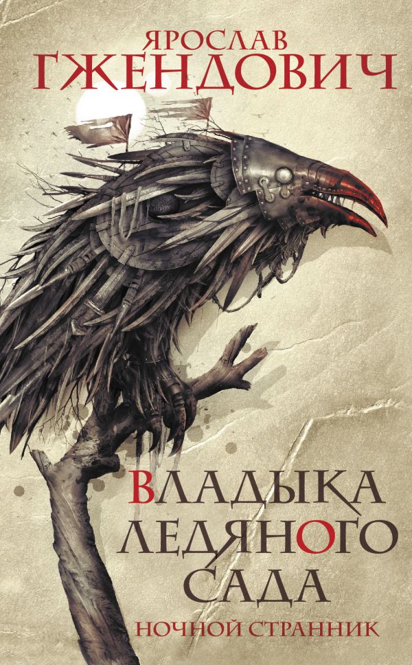 Владыка ледяного сада. Ночной странник [Ярослав Гжендович] купить книгу ...