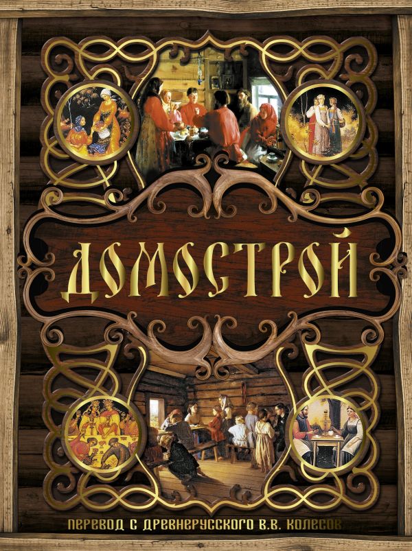 Домострой [] купить книгу в Киеве, Украина — Книгоград. ISBN 978-5-17 ...