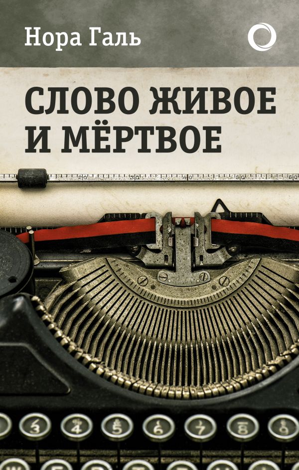 Слово живое и мертвое [Нора Галь] купить книгу в Киеве, Украина ...