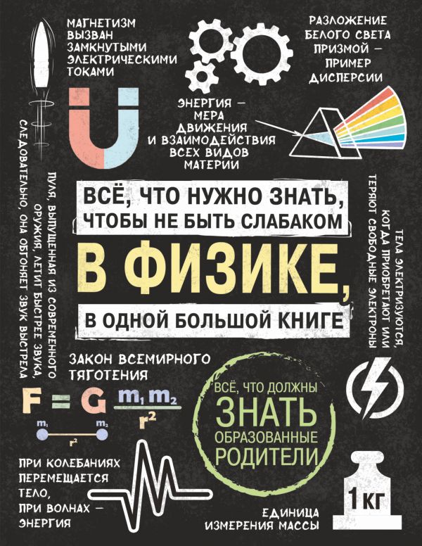 Все что нужно знать, чтобы не быть слабаком в физике в одной большой ...