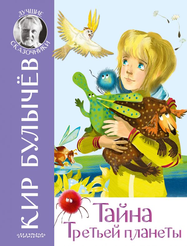 Тайна Третьей планеты [Кир Булычев] купить книгу в Киеве, Украина ...