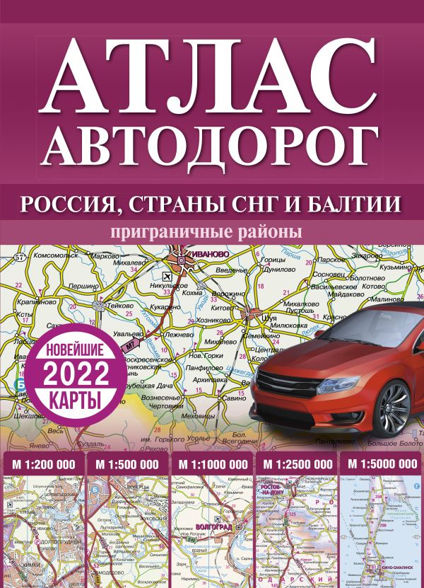 Атлас автодорог России, стран СНГ и Балтии (приграничные районы) купить ...