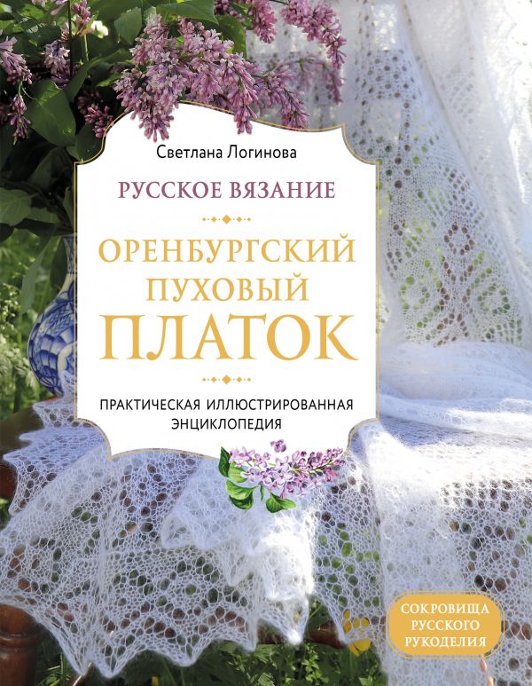 Русское Вязание. Оренбургский Пуховый Платок. Практическая.
