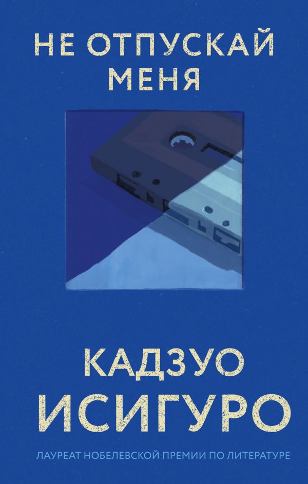 Не отпускай меня [Кадзуо Исигуро] купить книгу в Киеве, Украина ...