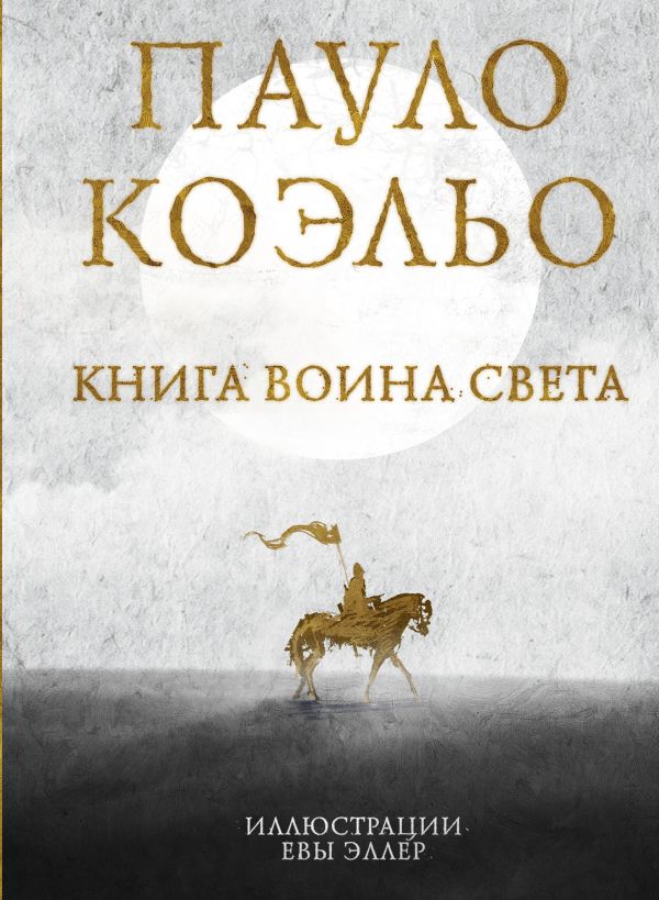 Книга воина света [Пауло Коэльо] купить книгу в Киеве, Украина ...