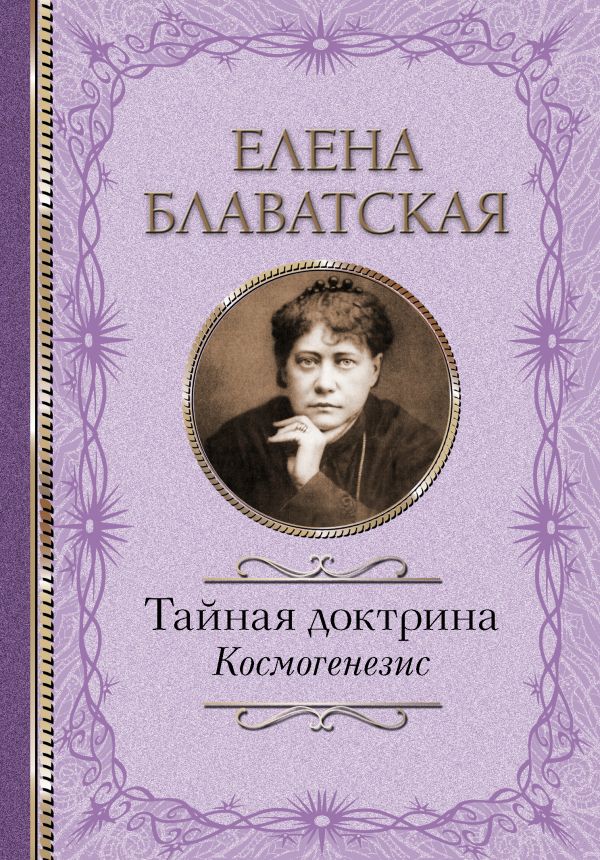 Тайная доктрина. Космогенезис [Елена Петровна Блаватская] купить книгу ...