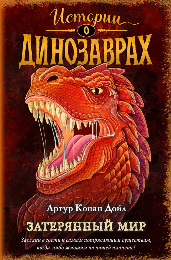 Затерянный мир [Артур Конан Дойл] купить книгу в Киеве, Украина ...