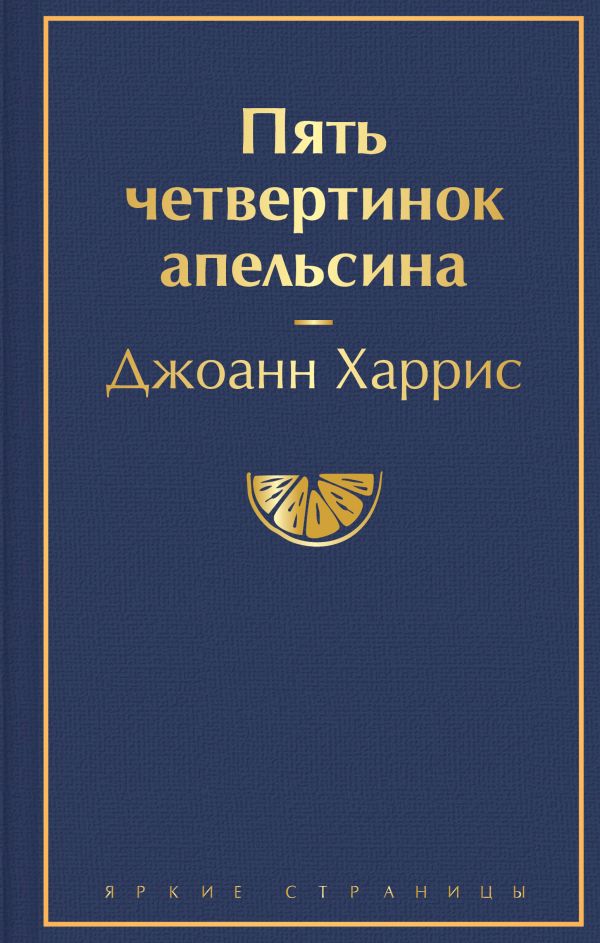 Пять четвертинок апельсина [Джоанн Харрис] купить книгу в Киеве ...