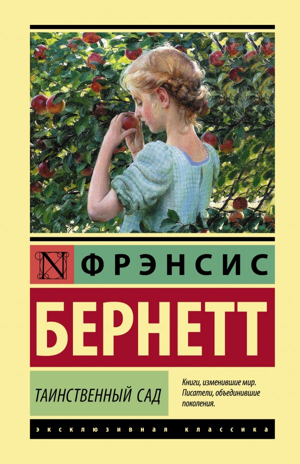 Таинственный сад [Фрэнсис Ходжсон Бёрнетт] купить книгу в Киеве ...