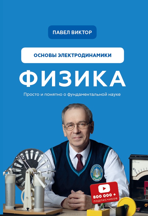 Физика. Основы электродинамики [Павел Андреевич Виктор] купить книгу в ...