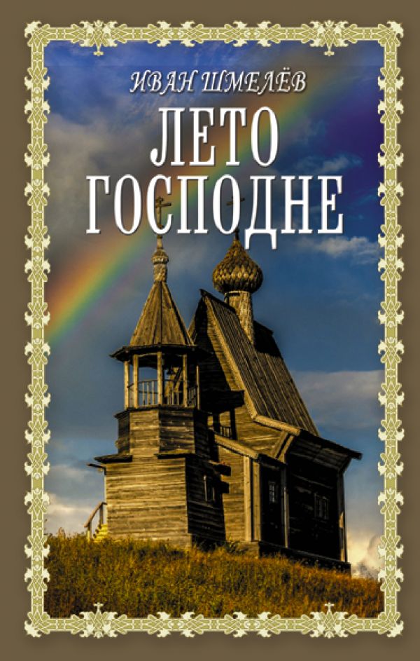 Лето Господне [Иван Сергеевич Шмелев] купить книгу в Киеве, Украина ...