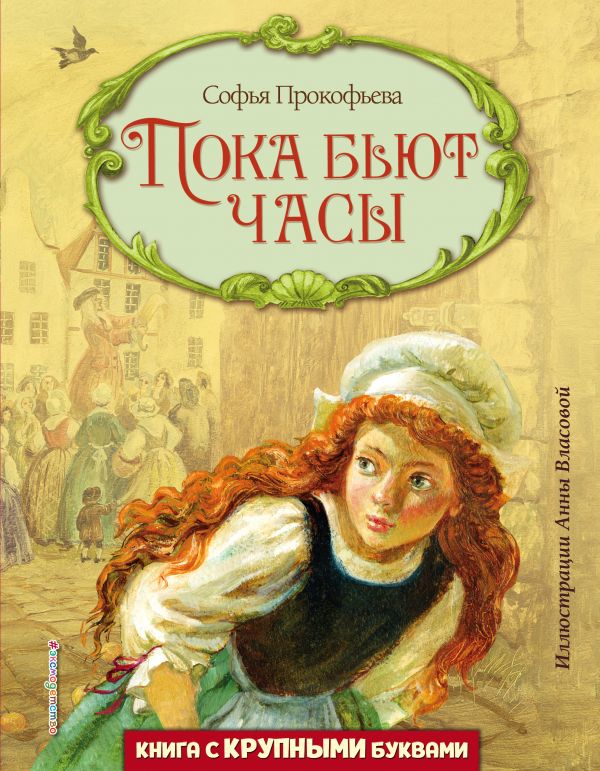 Пока бьют часы [Софья Леонидовна Прокофьева] купить книгу в Киеве ...