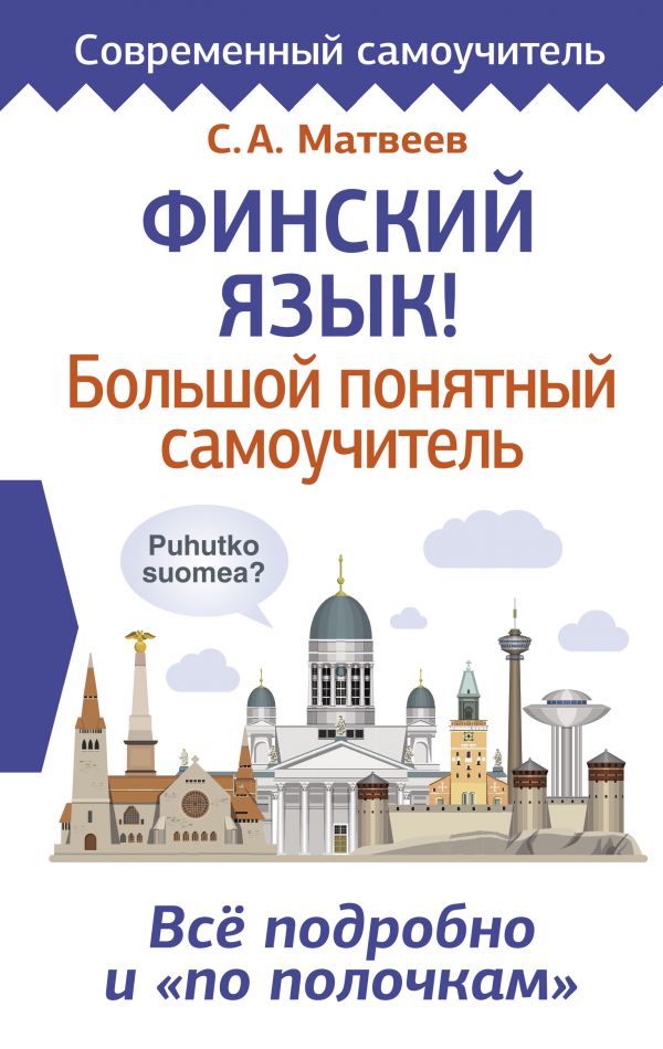 Финский язык! Большой понятный самоучитель. Все подробно "и по полочкам ...