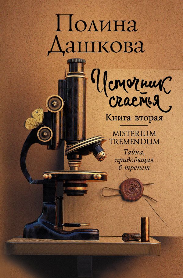 Источник счастья. Книга вторая [Полина Викторовна Дашкова] купить книгу ...