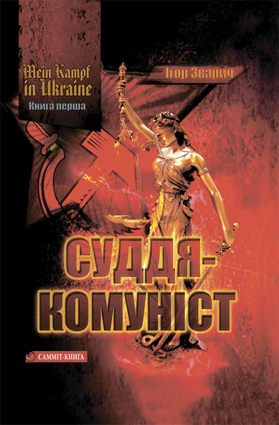 Суддя – Комуніст (Книга 1 Mein Kampf in Ukraine) — Ігор Зварич купить ...
